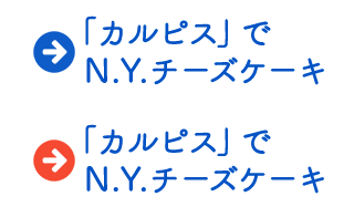 「カルピス」でN. Y. チーズケーキ