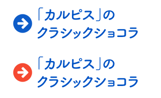 「カルピス」のクラシックショコラ
