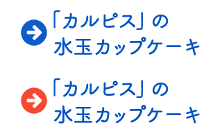 「カルピス」の水玉カップケーキ