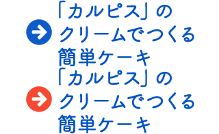 「カルピス」のクリームでつくる簡単ケーキ