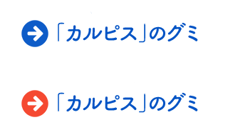 「カルピス」のグミ