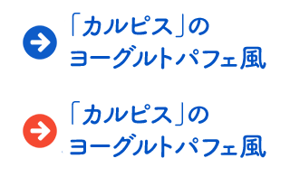 「カルピス」のヨーグルトパフェ風