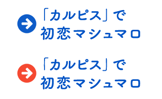 「カルピス」の初恋マシュマロ