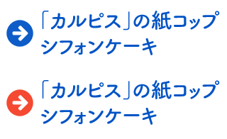 「カルピス」の紙コップシフォンケーキ	