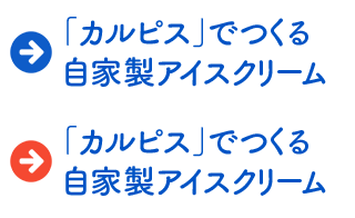 「カルピス」でつくる自家製アイスクリーム