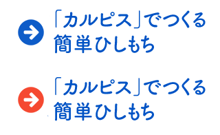 「カルピス」でつくる簡単ひしもち