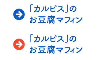 「カルピス」のお豆腐マフィン