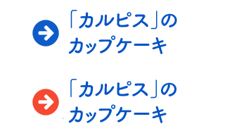 「カルピス」のカップケーキ