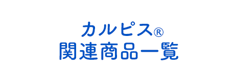 カルピス®関連商品一覧