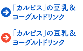 「カルピス」の豆乳＆ヨーグルトドリンク