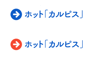 ホット「カルピス」