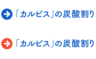 「カルピス」の炭酸割
