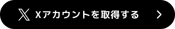 Xアカウントを取得する