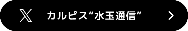 カルピス水玉通信