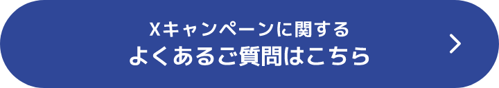 Xキャンペーンに関するよくあるご質問はこちら