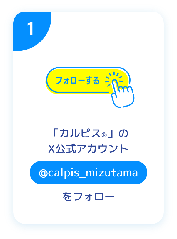 「カルピス」のX公式アカウントをフォロー