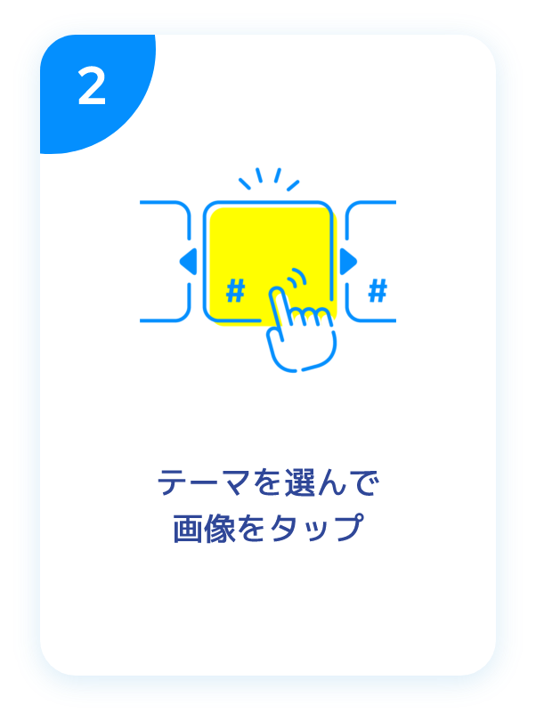 テーマを選んでタップ