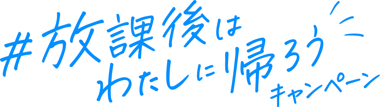 #放課後はわたしに帰ろうキャンペーン