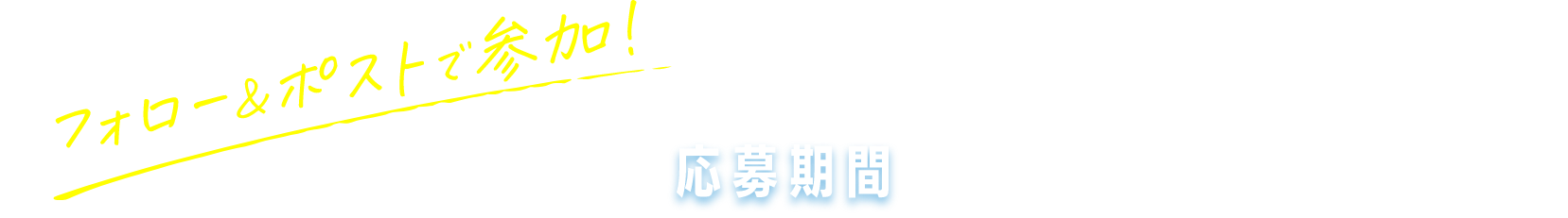 フォロー&ポストで参加！ 応募期間