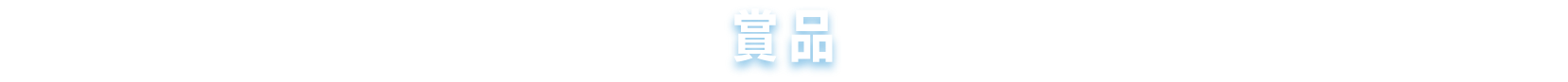 商品