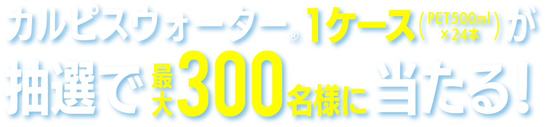 カルピスウォーター1ケース（PET500ml×24本）が抽選で最大300名様に当たる！