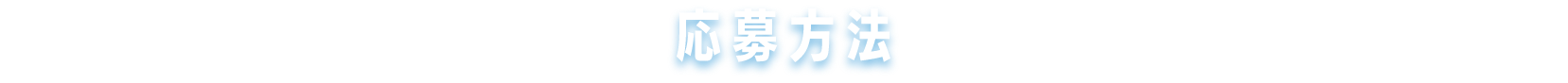 応募方法