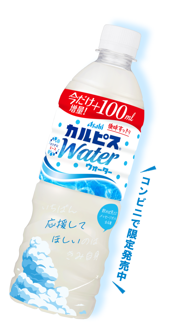 カルピスウォーター コンビニで限定発売中