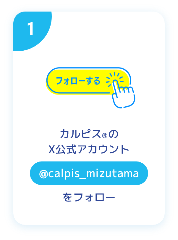 カルピスのX公式アカウントをフォロー