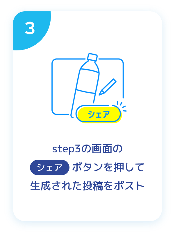 step3の画面のシェアボタンを押して生成された投稿をポスト