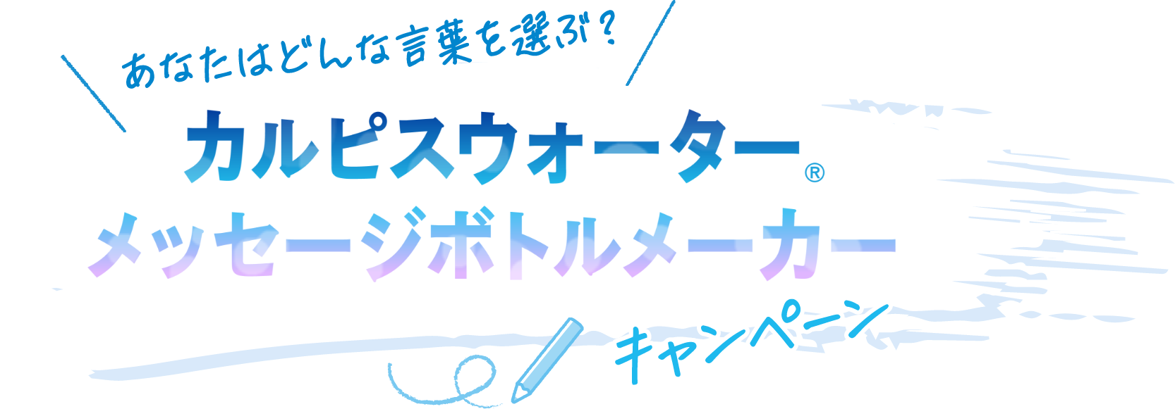 あなたはどんな言葉を選ぶ？カルピスウォーターメッセージボトルメーカーキャンペーン