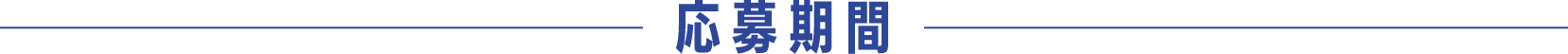 応募期間