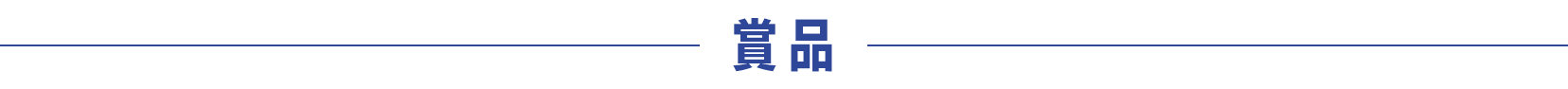 賞品