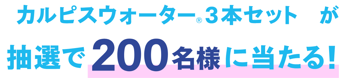 カルピスウォーター3本セットが抽選で200名様に当たる！