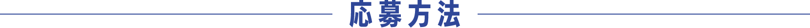 応募方法