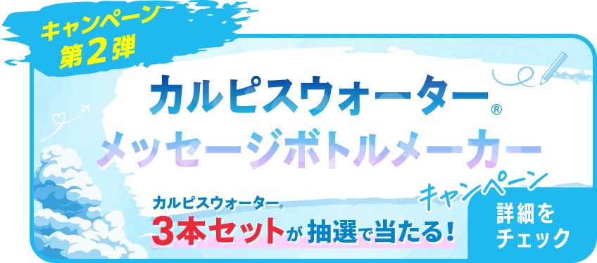 キャンペーン第2弾 カルピスウォーター メッセージボトルメーカーキャンペーン カルピスウォーター3本セットが抽選で当たる!詳細をチェック