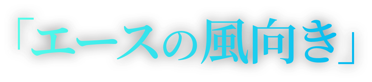 エースの風向き