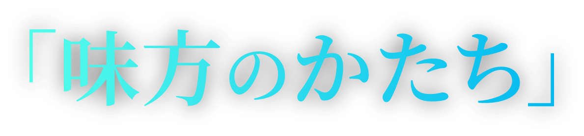 味方のかたち