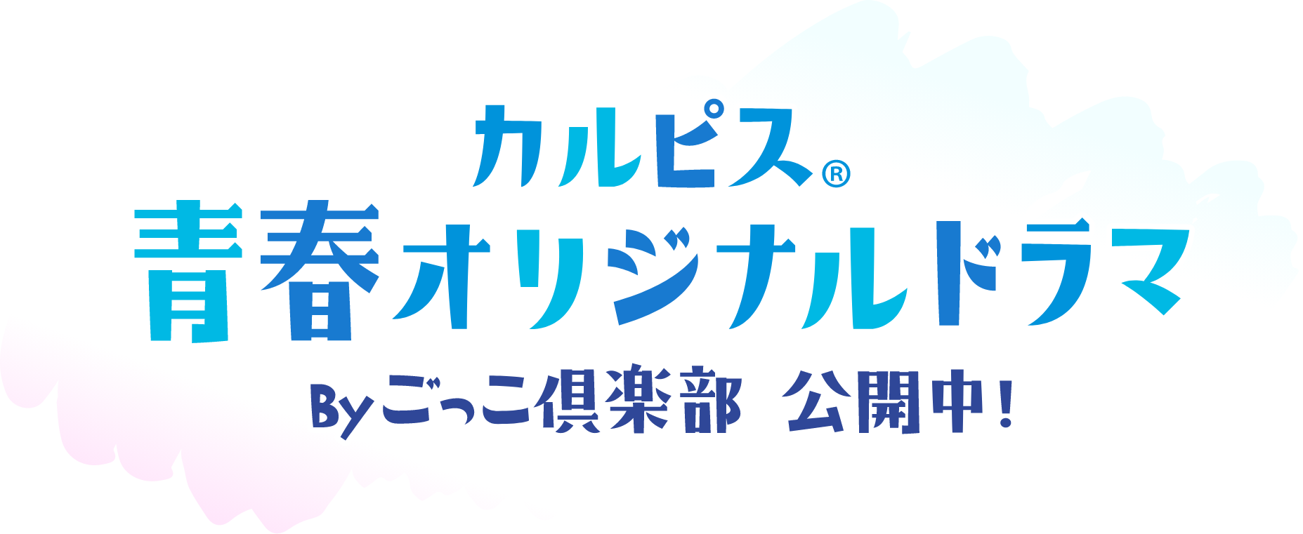 カルピス青春オリジナルドラマ Byごっこ倶楽部公開中！