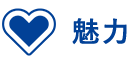 魅力