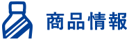 商品情報