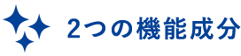 2つの機能成分