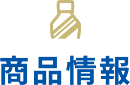 商品情報