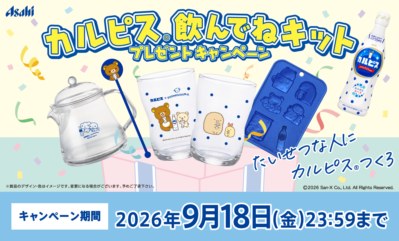 カルピス®飲んでねキット プレゼントキャンペーン たいせつな人にカルピス®つくろ キャンペーン期間 2026年9月18日(金) 23:59まで ※賞品のデザイン・色はイメージです。変更になる場合がございます。予めご了承下さい。