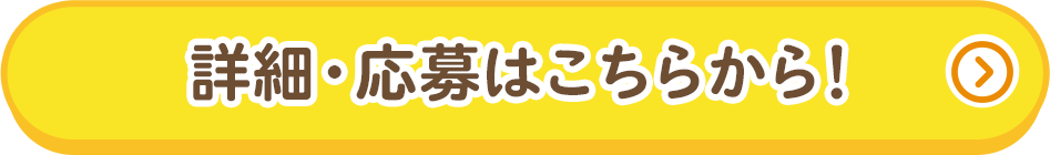 詳細・応募はこちらから！