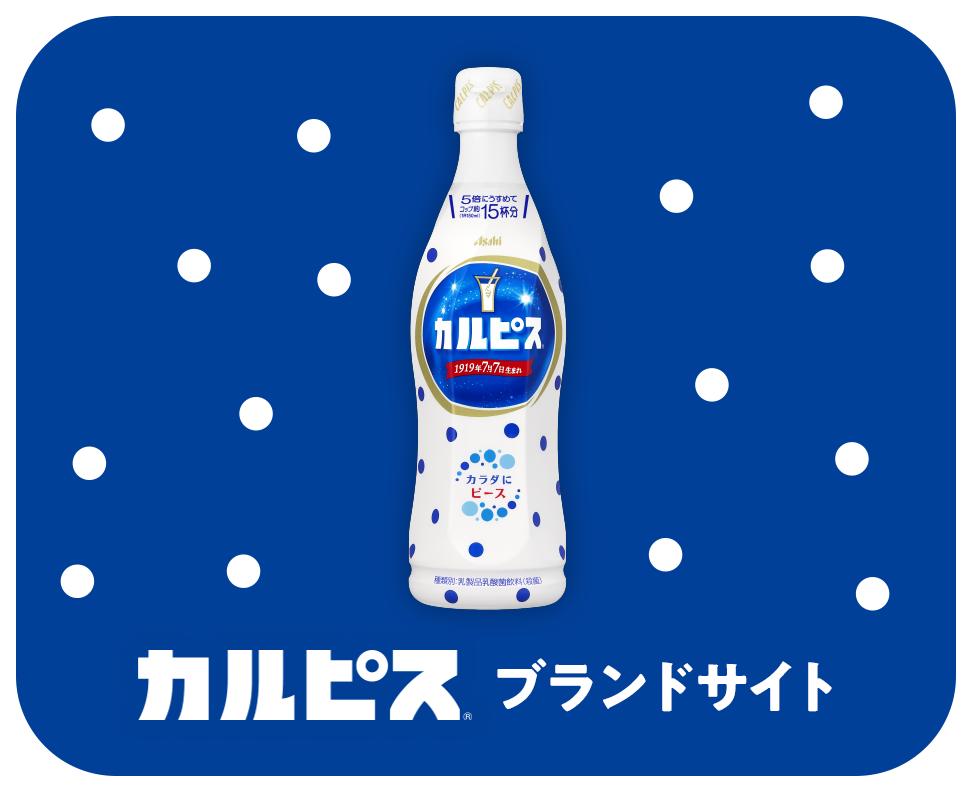 カルピス ブランドサイト