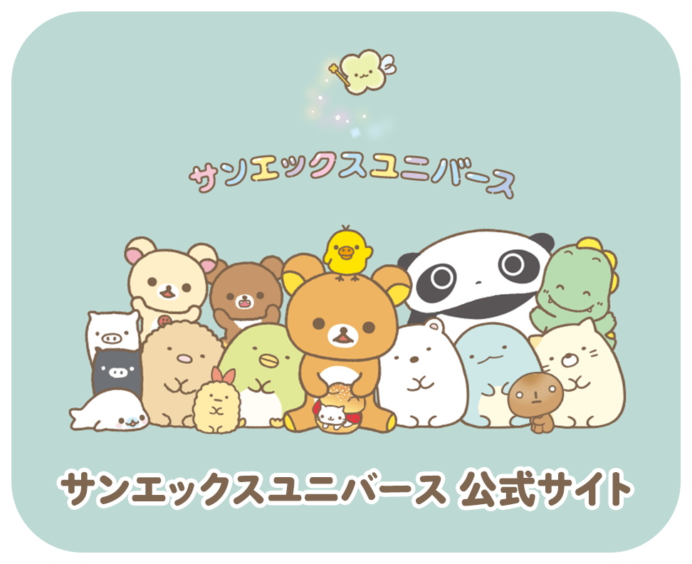 サンエックスユニバース 公式サイト