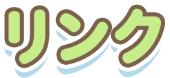 リンク