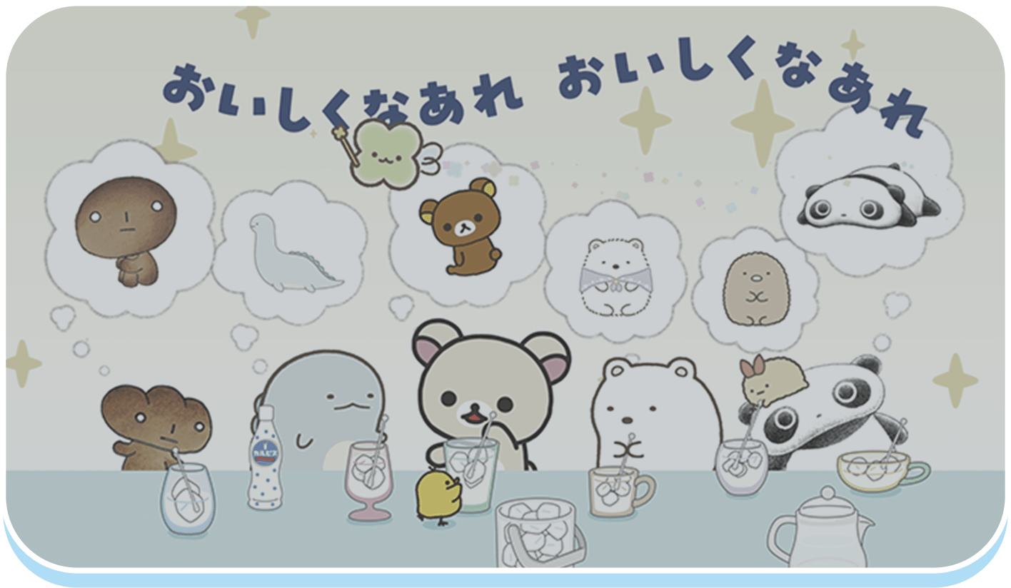 「カルピス®」WEBムービー「たいせつなひとにカルピスつくろ」篇サンエックスユニバース サムネイル画像