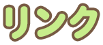 リンク