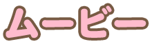 ムービー